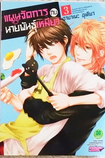 แผนจัดการกับนายพันธุ์เหมียว 3 (หนังสือเช่า)