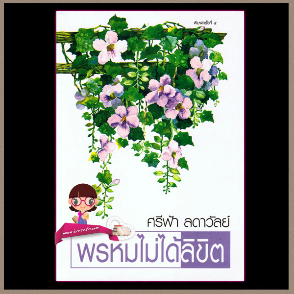  พรหมไม่ได้ลิขิต ศรีฟ้า ลดาวัลย์ เพื่อนดี ค้นหานิยาย คลังนิยาย นิยายรักนิยายมือสอง นิยายโรมานซ์ นิยายรักหวานแหวว นิยายรักซึ้งๆ นิยาย20 นิยายน่าอ่าน 