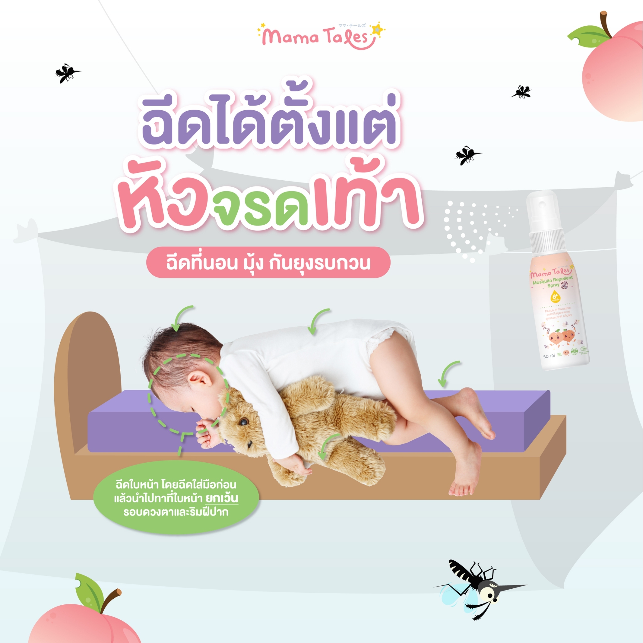 Mama Tales ผลิตภัณฑ์กันยุงออร์แกนิค โลชั่น สเปรย์ เซรั่มทาหลังยุงกัด สำหรับเด็ก