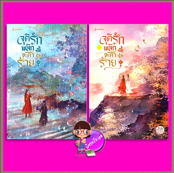 จุติรัก พลิกชะตาร้าย, 谪仙,จิ่วเยวี่ยหลิวหั่ว,九月流火,ถังเจวียน,แจ่มใส มากกว่ารัก,นิยายจีนโบราณ,นิยายรัก,นิยายย้อนเวลา,นิยายเทพเซียน,จุติรัก พลิกชะตาร้าย เล่ม 4-5 (7 เล่มจบ)