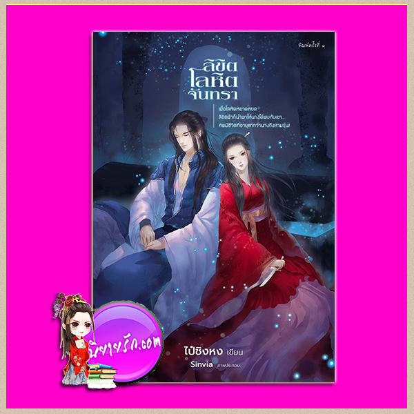 ลิขิต โลหิต จันทรา ไป๋ชิงหง 白猩红 รักคุณ Rakkun Publishing