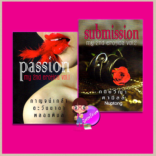 ชุด My 2nd Erotica “Passion + Submission” 2 เล่ม กนิษวิญา กาญจน์เกล้า คามีลล์ พลอยพิมล ดาริน ตะวันยาดา ทำมือ