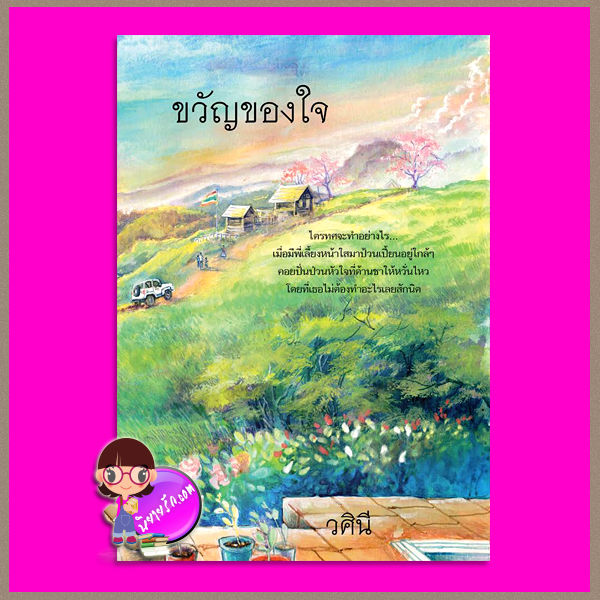 ขวัญของใจ วศินี (ธารมายา) ทำมือ