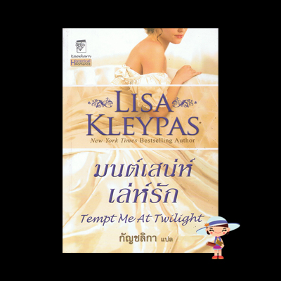 มนต์เสน่ห์เล่ห์รัก Tempt Me At Twilight ชุด Hathaways ลิซ่า เคลย์แพส Lisa Kleypas