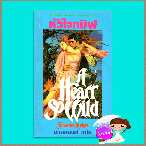 หัวใจทมิฬ A Heart So Wild: Straton Family1 โจฮันนา ลินด์ซีย์(Johanna Lindsey) นวลอนงค์ ฟองน้ำ