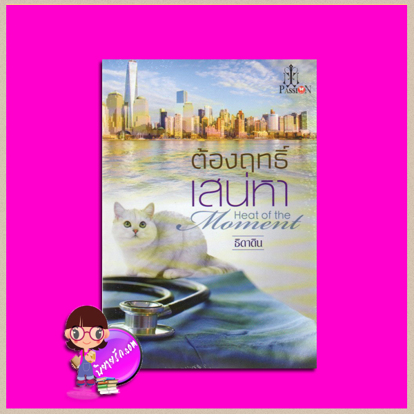 ต้องฤทธิ์เสน่หา Heart of the Moment ธิดาดิน แพสชั่น (Passion) ในเครือ อินเลิฟ