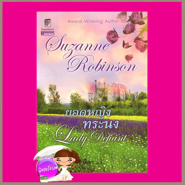 ยอดหญิงทระนง Lady Defiant ซูซานน์ โรบินสัน Suzanne Robinson สีตา แก้วกานต์