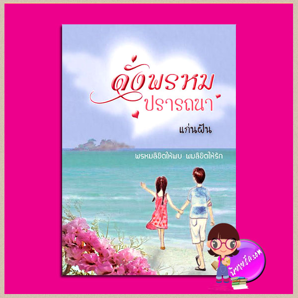 ดั่งพรหมปรารถนา ภาคต่อ ชุด แก๊งสี่สาว แก่นฝัน ทำมือ