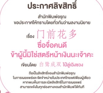 ซื่อจื่อคนดีข้าผู้นี้มิใช่สตรีหน้าเงินนะเจ้าคะ (6 เล่มจบ) 门前花多ไป๋ลู่เฉิงซวง 白鹭成双 อรุณ ในเครืออมรินทร์