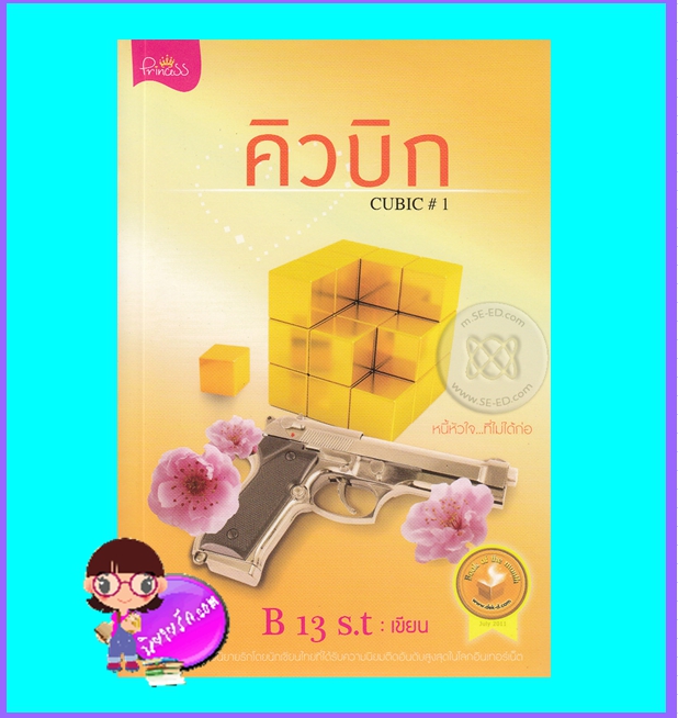 CUBIC คิวบิก เล่ม1 (มือสอง) (สภาพ85-95%) B 13 S.t ปริ๊นเซส Princess ในเครือ สถาพรบุ๊คส์