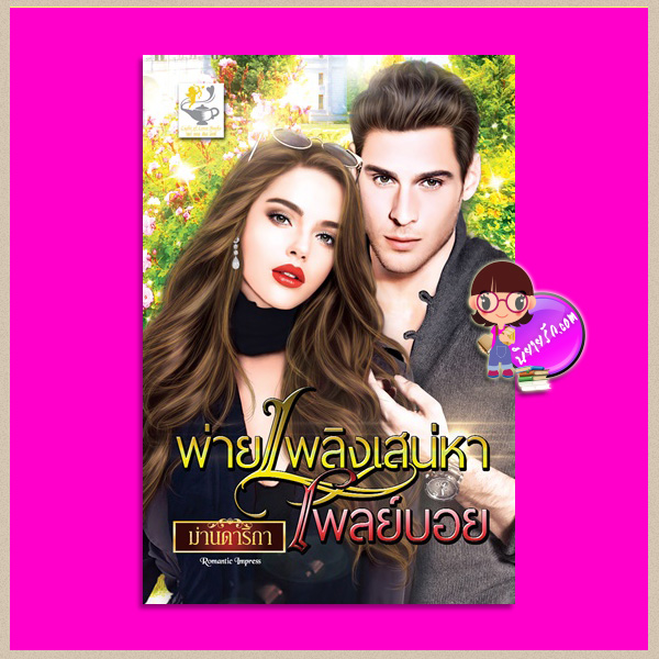 พ่ายเพลิงเสน่หาเพลย์บอย ม่านดาริกา ไลต์ ออฟ เลิฟ