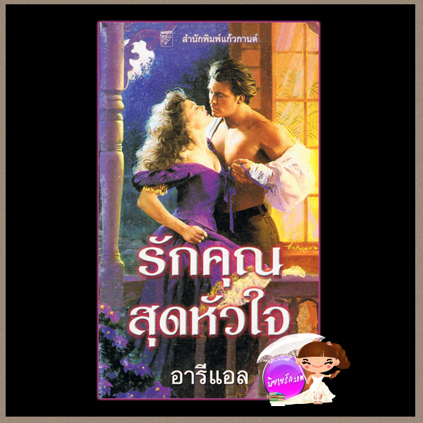 รักคุณสุดหัวใจ Head Over Heels ชุด Marine 1 ซูซาน แอนเดอร์เซ่น Susan Andersen อารีแอล แก้วกานต์