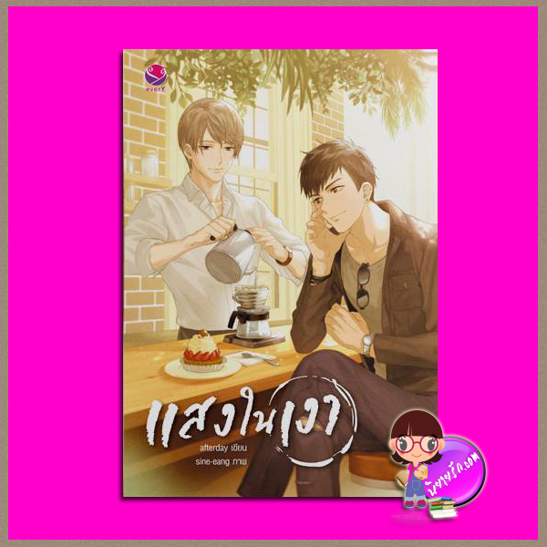 แสงในเงา afterday เอเวอร์วาย everY ในเครือ แจ่มใส
