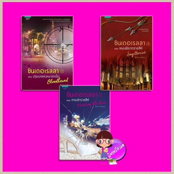 ซินเดอเรลลา เล่ม 1-3 BiscuitBus อรุณ ในเครือ อมรินทร์