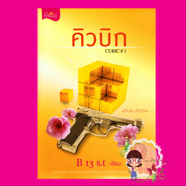  CUBIC คิวบิก เล่ม1 B13s.t ปริ๊นเซส ในเครือ สถาพรบุ๊ค นิยายน่าอ่าน นิยาย 20 นิยายรักโรแมนติก บู๊ตื่นเต้น