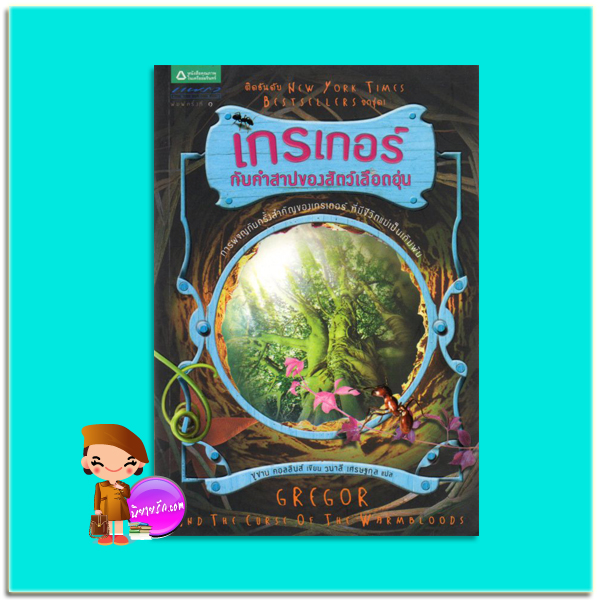 เกรเกอร์กับคำสาปของสัตว์เลือดอุ่น Gregor And The Curse Of The Warmbloods (The Underland Chronicles # 3) ซูซาน คอลลินส์ (Suzanne Collins) วนาลี เศรษฐกุล แพรว เยาวชนในเครืออมรินทร์