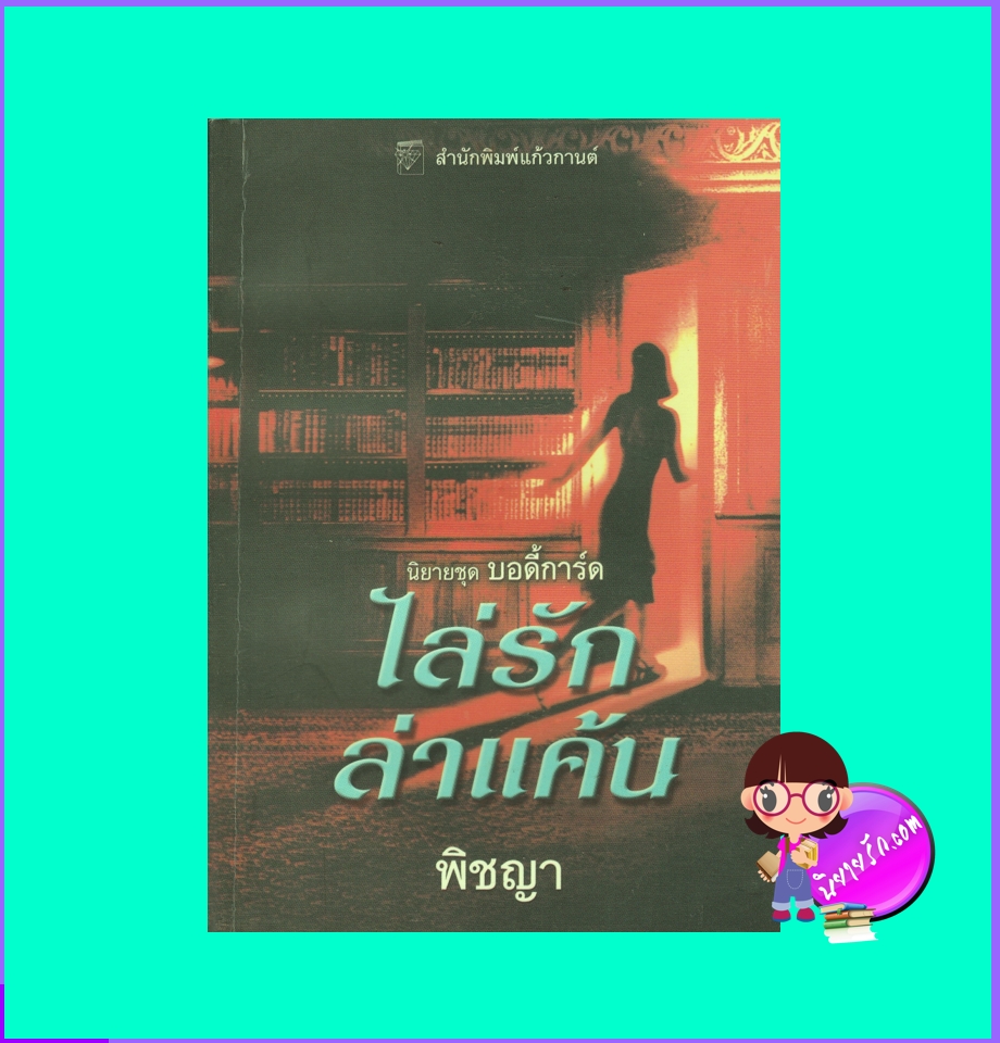 ไล่รักล่าแค้น ชุด บอดี้การ์ด 5 Then You Hide ร็อคซานน์ ซินแคลร์ (Roxanne St.Claire) พิชญา แก้วกานต์