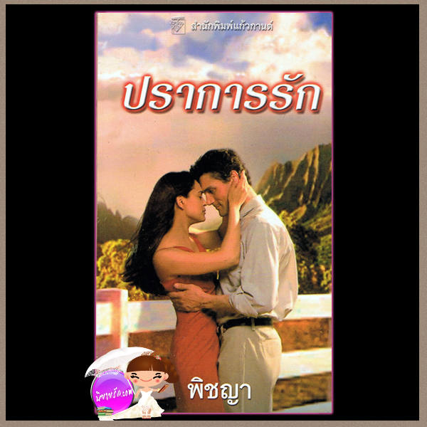 ปราการรัก Come Lie With Me ลินดา โฮเวิร์ด Linda Howard พิชญา แก้วกานต์