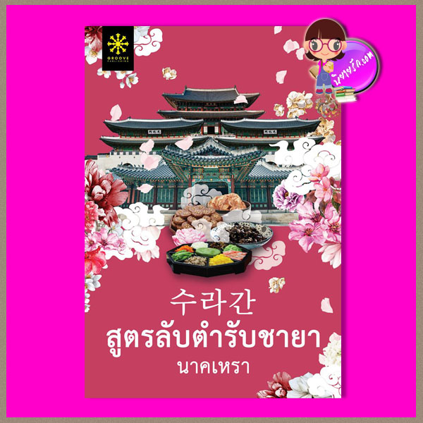 สูตรลับตำรับชายา นาคเหรา กรู๊ฟ พับลิชชิ่ง Groove Publishing
