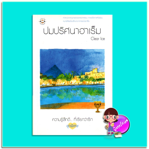 ปมปริศนาฮาเร็ม (มือสอง) Clear Ice แจ่มใส