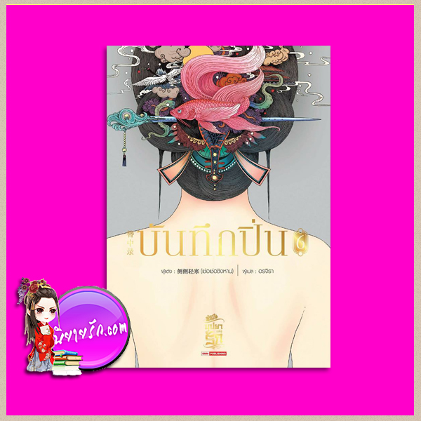 บันทึกปิ่น เล่ม 6 เช่อเช่อชิงหาน สยามอินเตอร์บุ๊คส์