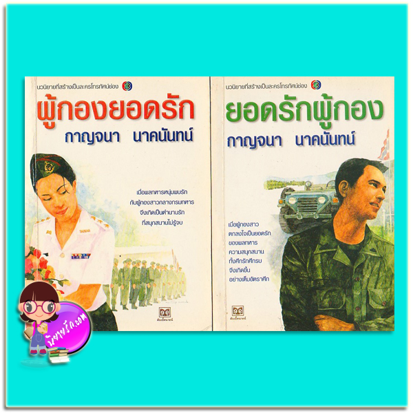 ผู้กองยอดรัก-ยอดรักผู้กอง (มือสอง) กาญจนา นาคนันทน์ ดับเบิ้ลนายน์