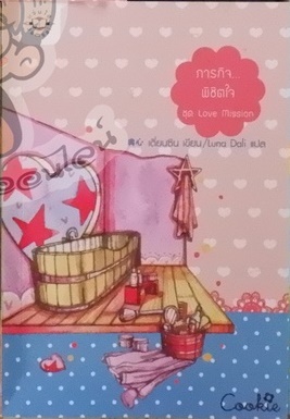 ภารกิจ...พิชิตใจ ชุด Love Mission (เช่า)