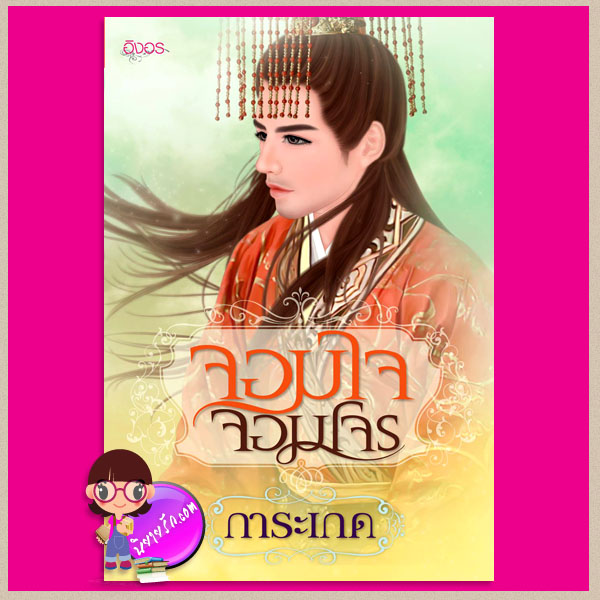 จอมใจจอมโจร (ภาค 2 อุบัติรักผ่ากาลเวลา) ชุด อุบัติรักผ่ากาลเวลา การะเกด อิงอร
