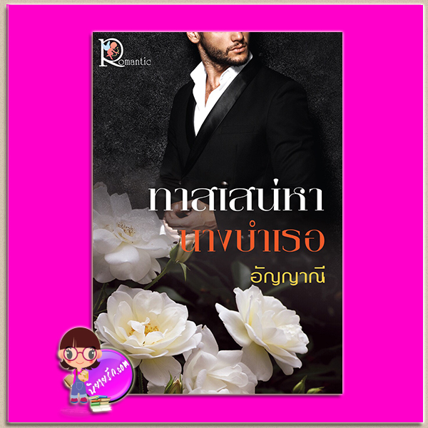 ทาสเสน่หานางบำเรอ (รอยจูบมัจจุราช ภาคจบ ชุด อ้อมกอดมัจจุราช) อัญญาณี โรแมนติค พับลิชชิ่ง Romantic Publishing