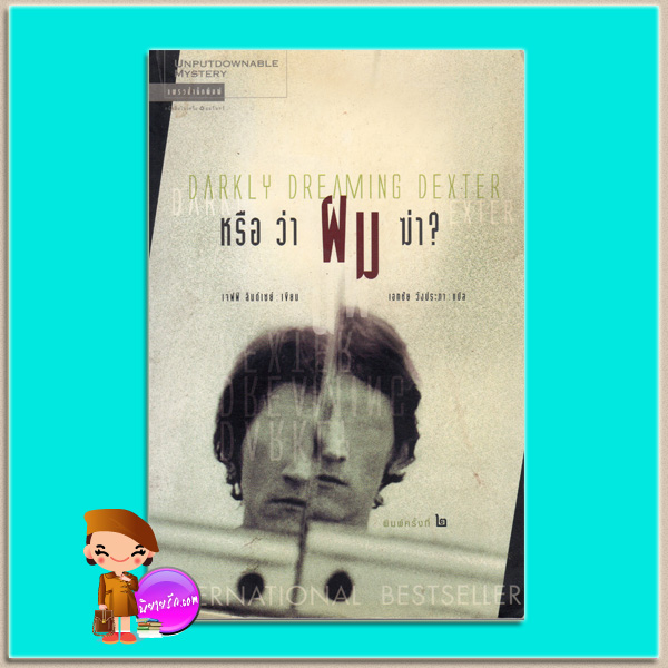 หรือว่าผมฆ่า? Darkly Dreaming Dexter เจฟฟ์ ลินด์เซย์ (Jeff Lindsay) เอกชัย วังประภา แพรว ในเครืออมรินทร์