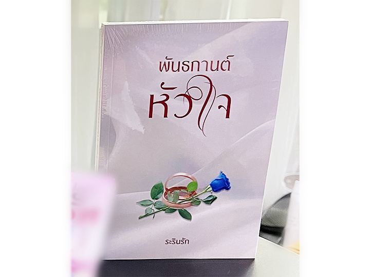 พันธกานต์หัวใจ ระรินรัก ทำมือ