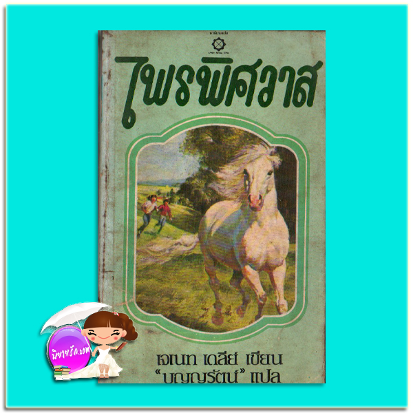 ไพรพิศวาส The Rogue เจเนท เดลีย์ เจเน็ท เดลีย์ Janet Dailey บุญญรัตน์ สี่เกลอ