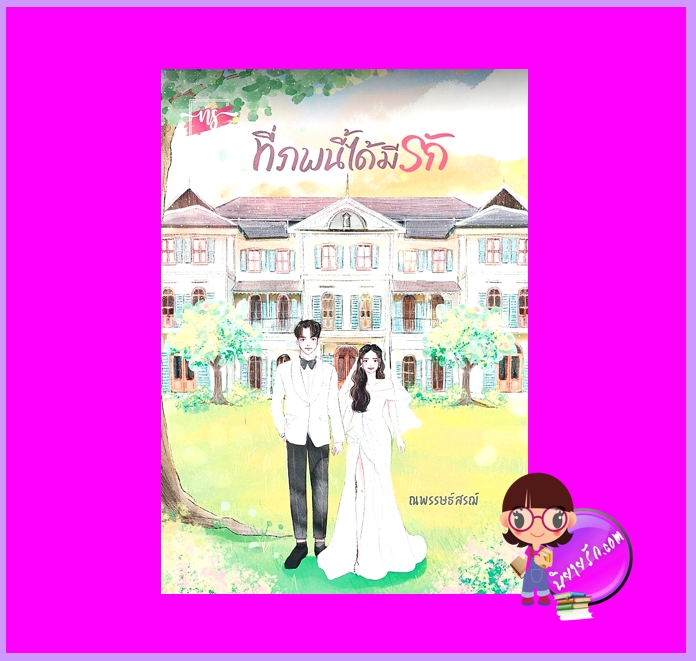 ที่ภพนี้ได้มีรัก ชุด รักที่หัวใจรัก ณพรรษธ์สรฌ์ ทำมือ