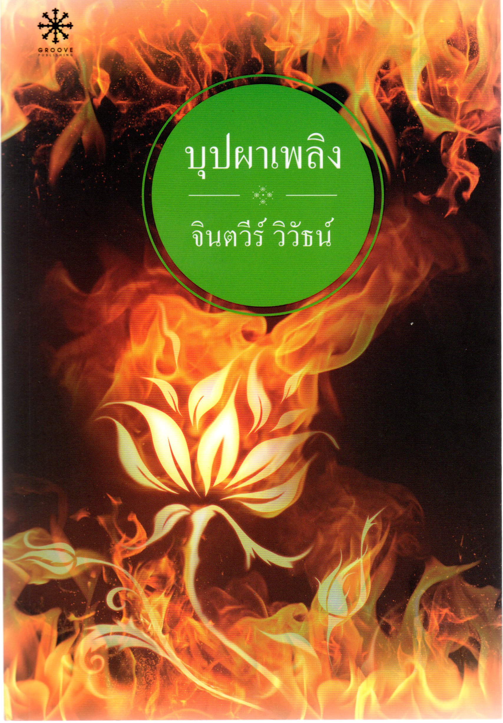 บุปผาเพลิง จินตวีร์ วิวัธน์ กรู๊ฟ พับลิชชิ่ง Groove Publishing