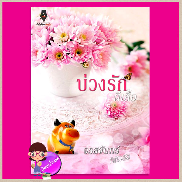 บ่วงรักผีเสื้อ ชุด ผีเสื้อราตรี จรสจันทร์(ณรมล) ปองรัก