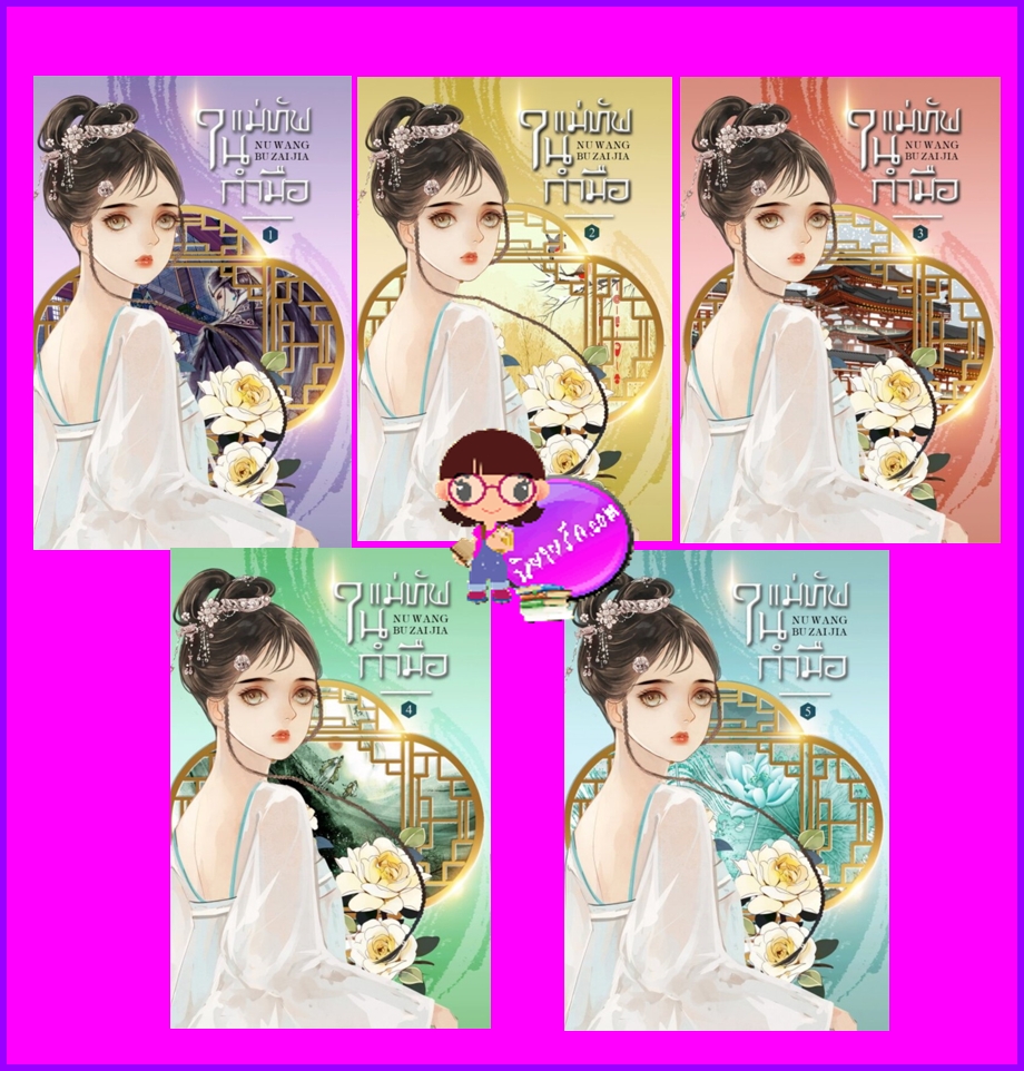แม่ทัพในกำมือ เล่ม 1-5 (จบ) หนู่หวางปู่ไจ้เจี่ย ห้องสมุด Hongsamut