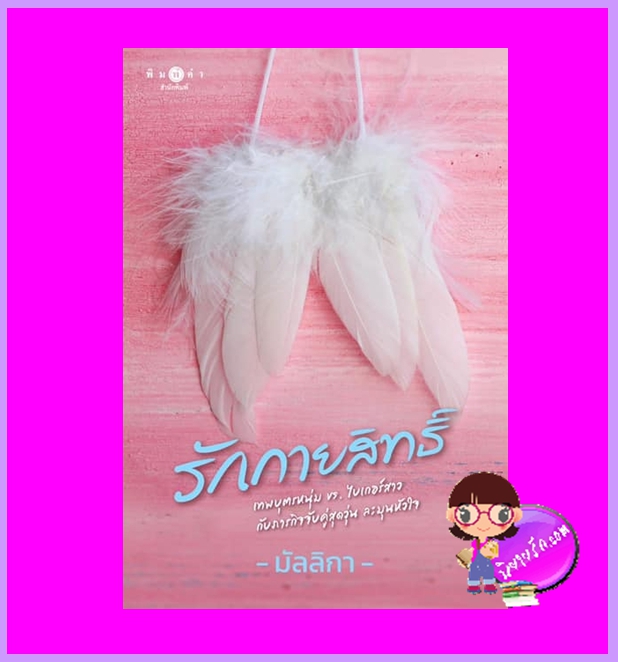 รักกายสิทธิ์ มัลลิกา พิมพ์คำ ในเครือ สถาพรบุ๊คส์