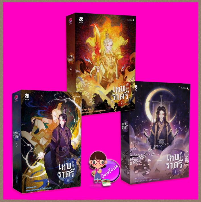 เทพราตรี เล่ม 1-3 (จบ) Little-hope เอเวอร์วาย everY ในเครือ แจ่มใส