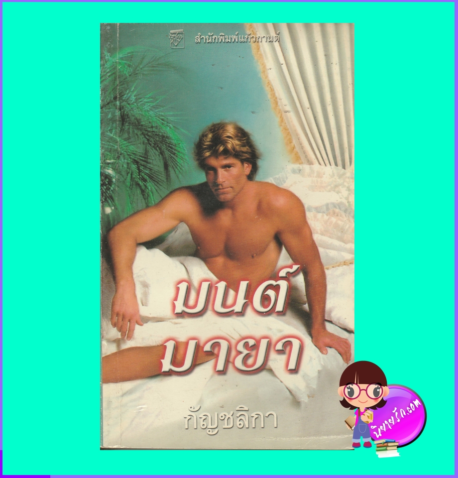 มนต์มายา The Prince of Pleasure (Notorious #5) นิโคล จอร์แดน Nicole Jordan แก้วกานต์