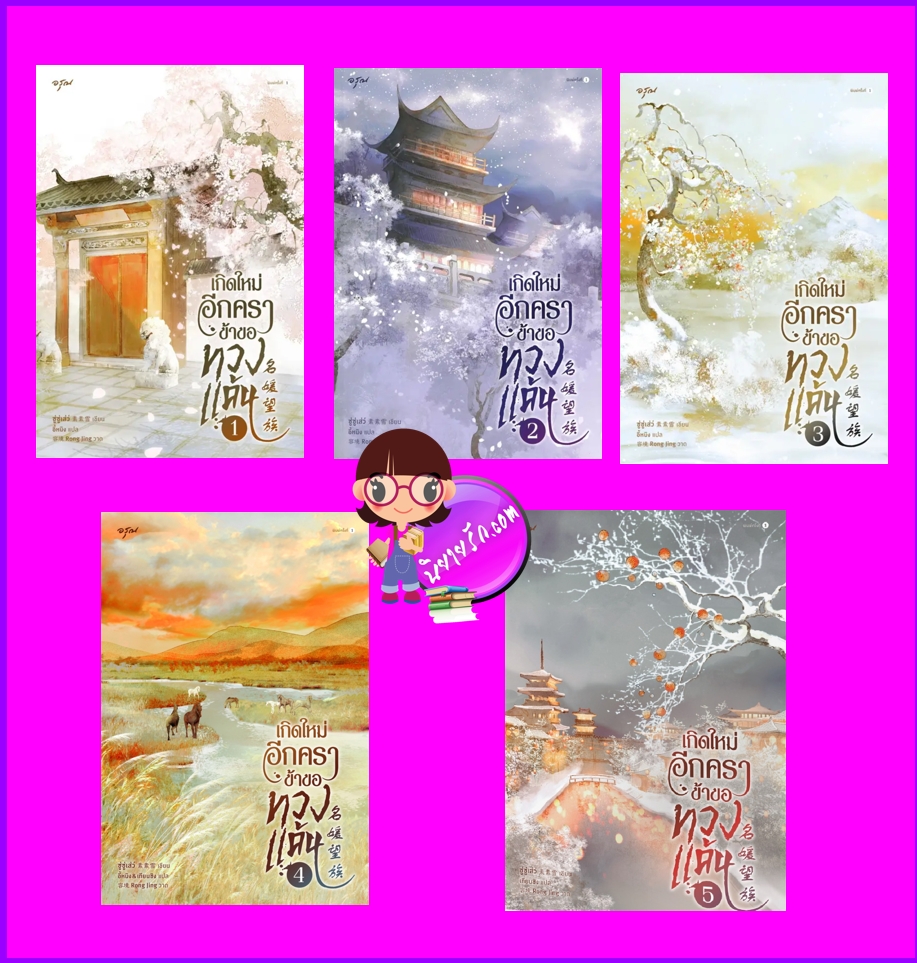 เกิดใหม่อีกคราข้าขอทวงแค้น เล่ม 1-5 (จบ) ซู่ซู่เส่ว์ อรุณ ในเครืออมรินทร์