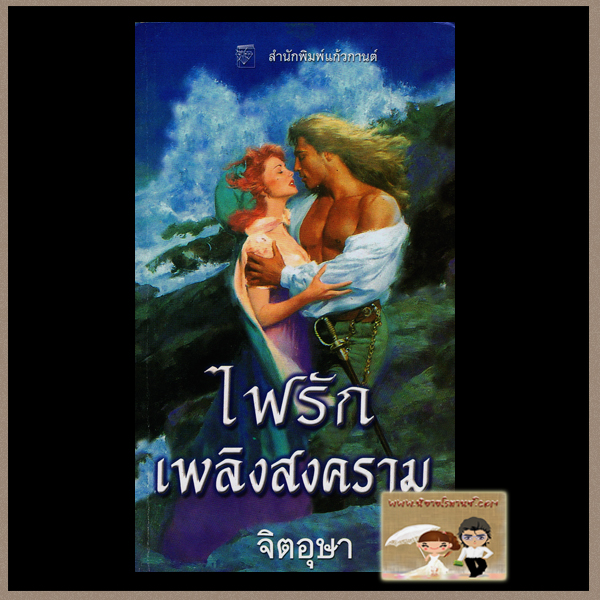 ไฟรักเพลิงสงคราม Sweet Love Survive ซูซาน จอห์นสัน Susan Johnson จิตอุษา แก้วกานต์
