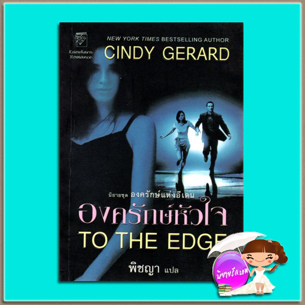 องครักษ์หัวใจ ชุด องครักษ์แห่งอีเดน 1 To the Edge The Bodyguards 1 ซินดี้ เจอราร์ด Cindy Gerard พิชญา แก้วกานต์