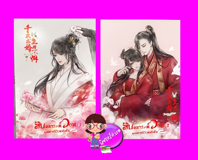 สิบคราวิวาห์วอน คุณชายรีวิวหนังสือ ทำมือ