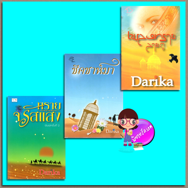ชุด ชีคชาห์มา 3 เล่ม : 1.ชีคชาห์มา 2.ทรายจรัลแสง 3.เพลงทรายลายภู Darika(อาริตา) ลีลา