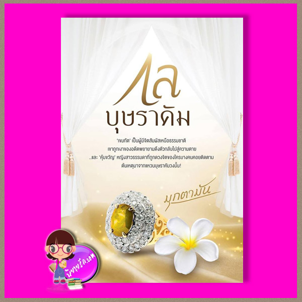 กลบุษราคัม มุกตามัน แอลซิก LSick Publishing