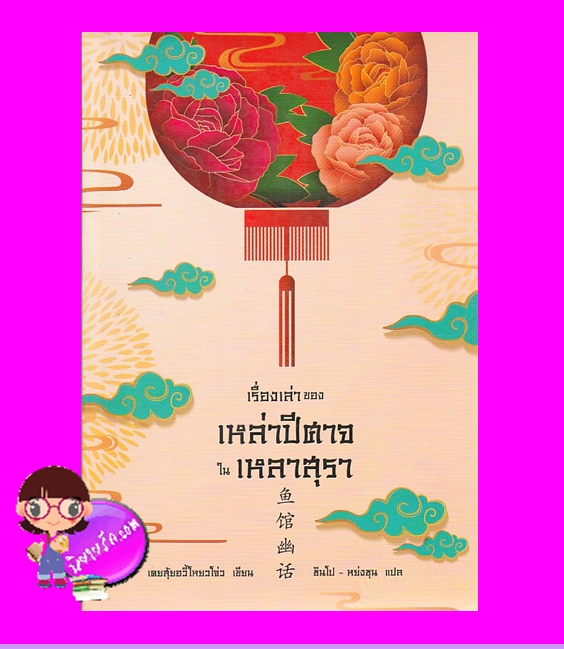 เรื่องเล่าของเหล่าปีศาจในเหลาสุรา 1 鱼馆幽话.1 เคอสุ้ยอวี้โหยวโจ่ว ( 瞌睡鱼游走) ซินโป - หย่งชุน เอิร์นเนส พับลิชชิ่ง Earnest Publishing