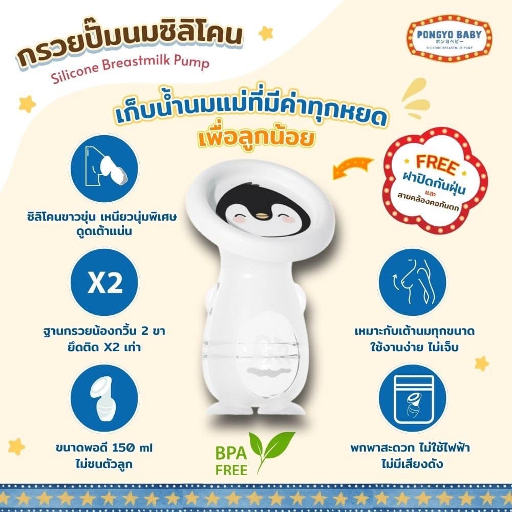 Pongyo Baby Silicone Breastmilk Pump กรวยปั้มนมซิลิโคน กรวยปั้มนมสูญญากาศ