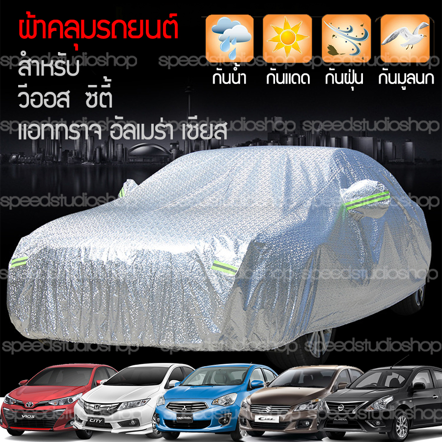 ผ้าคลุมรถ ผ้าคลุมรถยนต์ กันน้ำ กันแดด สะท้อนรังสี UV size S ใช้ได้กับ รถเก๋งเล็ก วีออส ซิตี้ แอททราจ อัลเมร่า เซียส