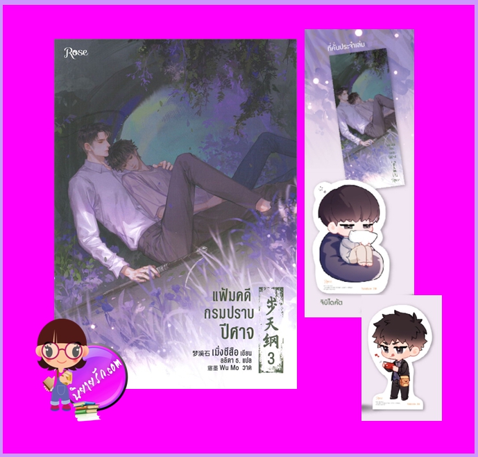 แฟ้มคดีกรมปราบปีศาจ เล่ม 3 พิมพ์ 1 เมิ่งซีสือ Rose