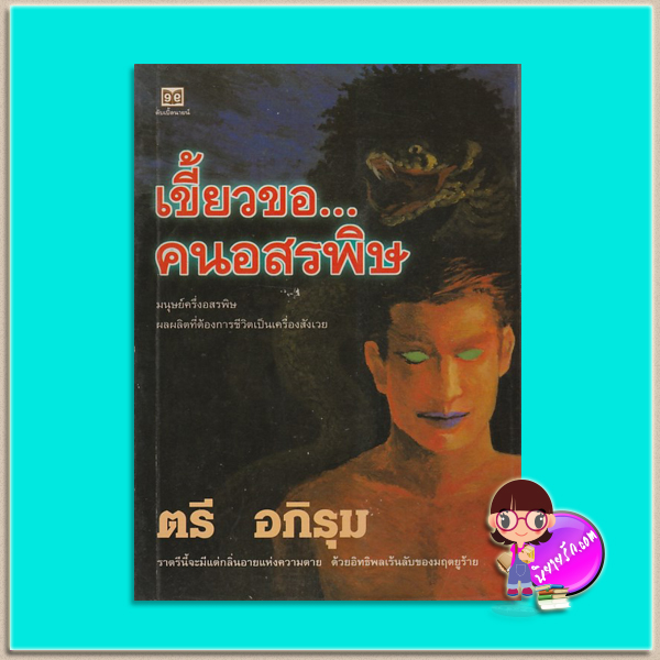 เขี้ยวขอ...คนอสรพิษ ตรี อภิรุม ดับเบิ้ลนายน์
